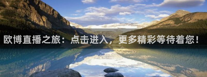 彩神体育平台开号链接：欧博直播之旅：点击进入，更多精彩等待着您！