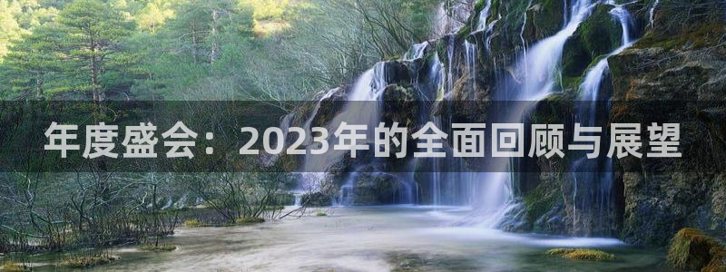 彩神集团总部：年度盛会：2023年的全面回顾与展望