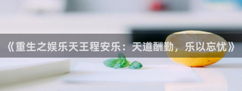 彩神2注册：《重生之娱乐天王程安乐：天道酬勤，乐以忘忧》