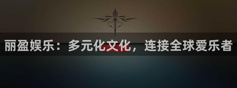 彩神体育：丽盈娱乐：多元化文化，连接全球爱乐者