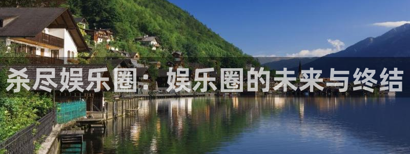 彩神平台总代理：杀尽娱乐圈：娱乐圈的未来与终结
