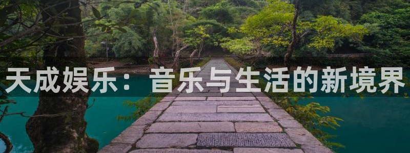彩神2平台：天成娱乐：音乐与生活的新境界