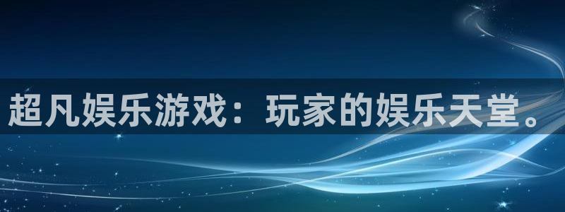 彩神3注册：超凡娱乐游戏：玩家的娱乐天堂。